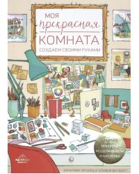Моя прекрасная комната. Создаем своими руками