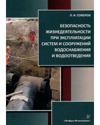 Безопасность жизнедеятельности при эксплуатации систем и сооружений водоснабжения и водоотведения