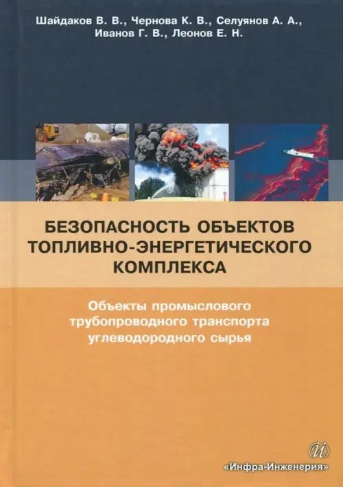 Безопасность объектов топливно-энергетического комплекса. Учебное пособие Безопасность объектов топливно-энергетического комплекса. Учебное пособие