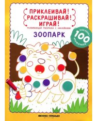 Зоопарк. Книжка-раскраска с наклейками