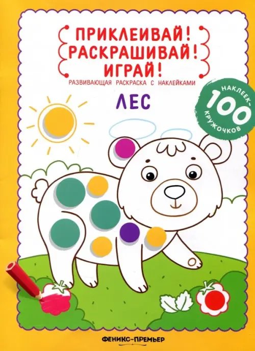 Приклеивай! Раскрашивай! Играй Лес. Книжка-раскраска с наклейками