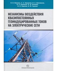 Механизмы воздействия квазипостоянных геоиндуцированных токов на электрические сети