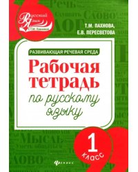 Развивающая речевая среда. Русский язык. 1 класс. Рабочая тетрадь