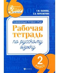 Развивающая речевая среда. Русский язык. 2 класс. Рабочая тетрадь
