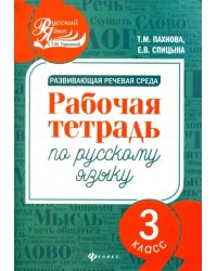 Развивающая речевая среда. Русский язык. 3 класс. Рабочая тетрадь