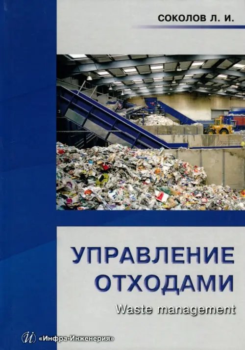 Управление отходами (Waste management). Учебное пособие Управление отходами (Waste management). Учебное пособие