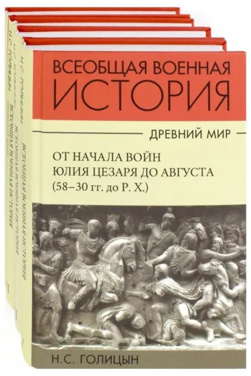 История военного искусства. Древний мир. Комплект в 4-х частях (количество томов: 4) История военного искусства. Древний мир. Комплект в 4-х частях (количество томов: 4)
