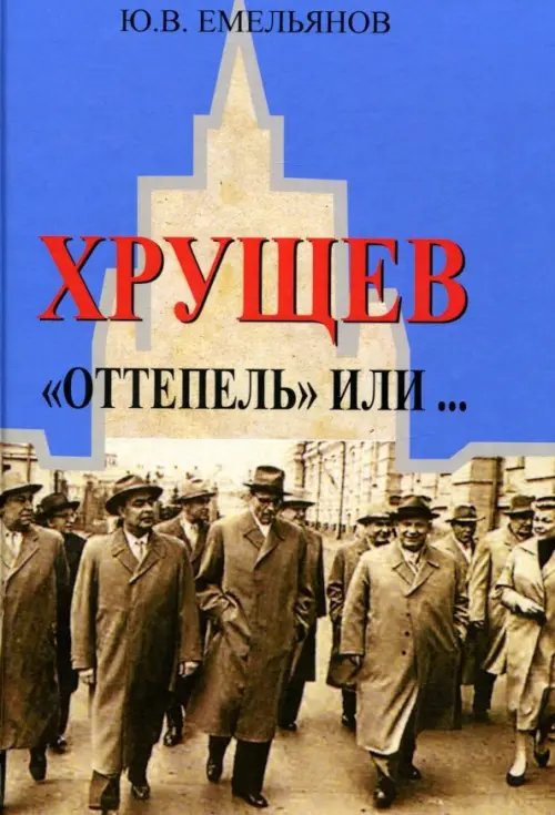 История России: XX век Хрущев. "Оттепель" или...