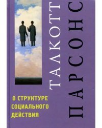 О структуре социального действия