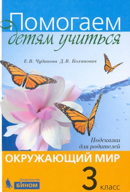Система Эльконина - Давыдова Окружающий мир. 3 класс. Подсказки для родителей