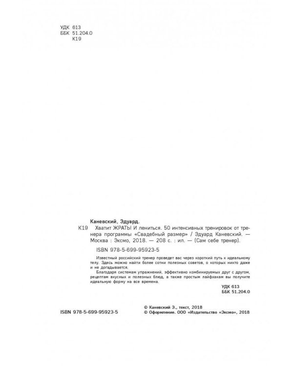 Хватит жрать! И лениться. 50 интенсивных тренировок от тренера программы "Свадебный размер"