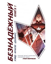 Безнадёжный. Книга 1