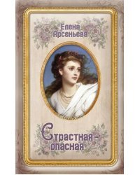 Страстная-опасная