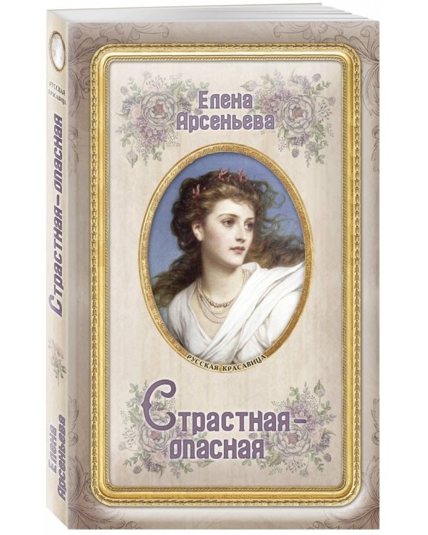 Страстная-опасная