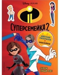 Суперсемейка-2. Герои среди нас (+ наклейки)