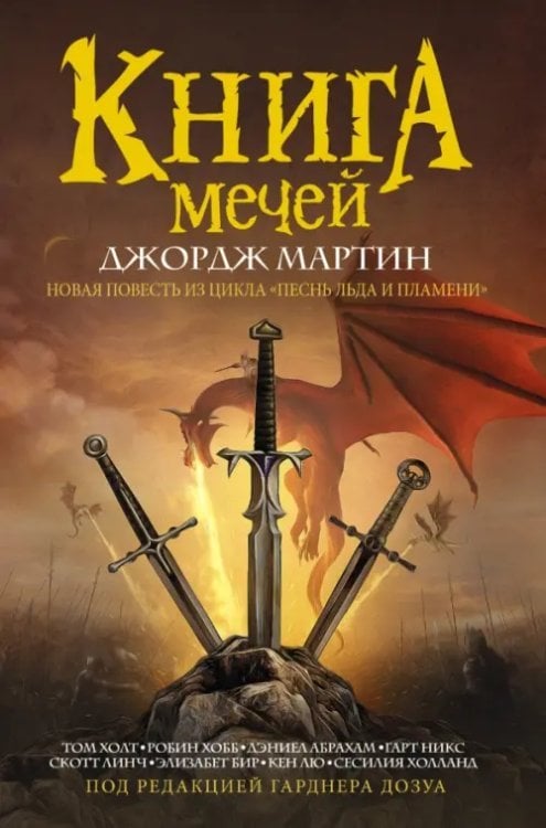 Мастера фантазии Книга мечей