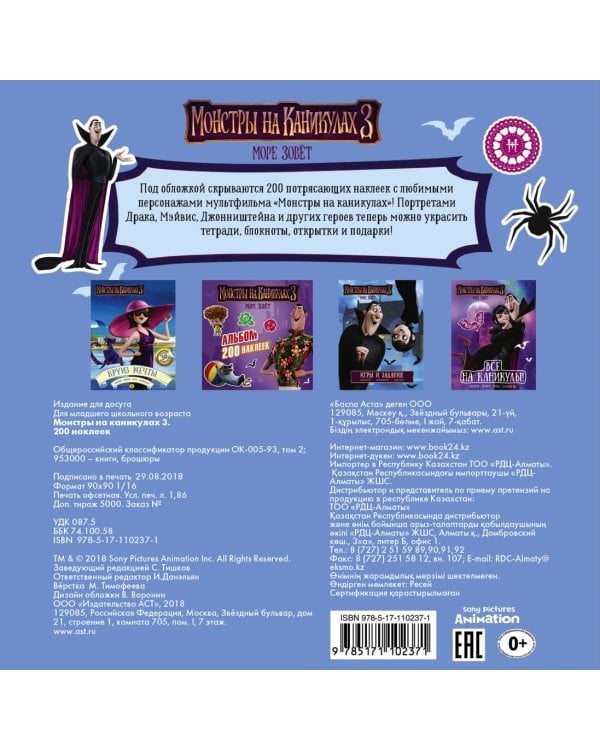 Монстры на каникулах 3. 200 наклеек
