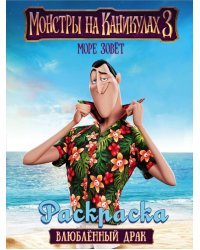 Монстры на каникулах 3. Раскраска. Влюбленный Драк