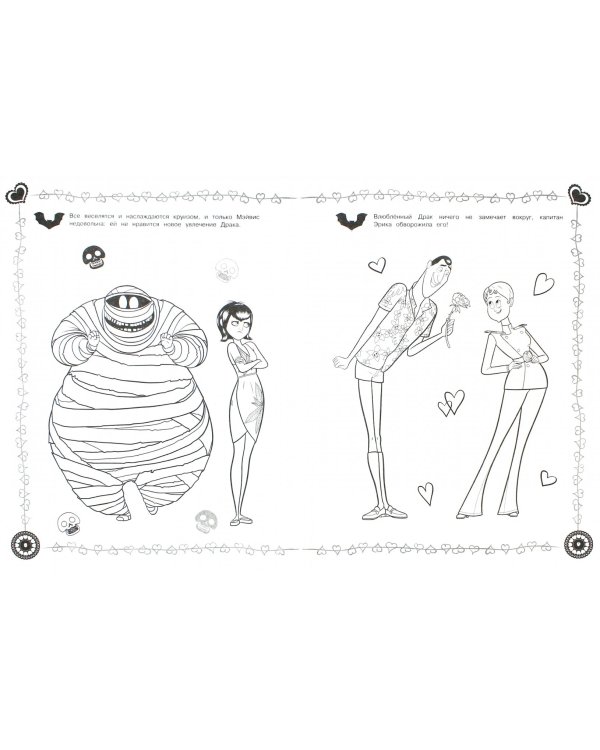 Монстры на каникулах 3. Раскраска. Влюбленный Драк