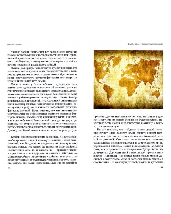 Планета Земля - родина всего человечества