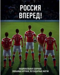 Россия, вперед! Национальная сборная: любимые игроки, легендарные матчи