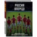 Россия, вперед! Национальная сборная: любимые игроки, легендарные матчи