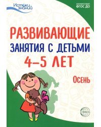 Развивающие занятия с детьми 4-5 лет. Осень. I квартал. ФГОС ДО