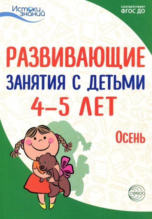 Развивающие занятия с детьми 4-5 лет. Осень. I квартал. ФГОС ДО
