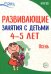Развивающие занятия с детьми 4-5 лет. Осень. I квартал. ФГОС ДО