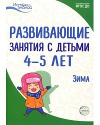 Развивающие занятия с детьми 4-5 лет. Зима. II квартал. ФГОС ДО
