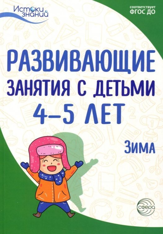Истоки знаний Развивающие занятия с детьми 4-5 лет. Зима. II квартал. ФГОС ДО