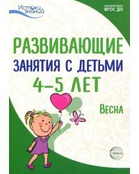 Развивающие занятия с детьми 4-5 лет. Весна. III квартал. ФГОС ДО