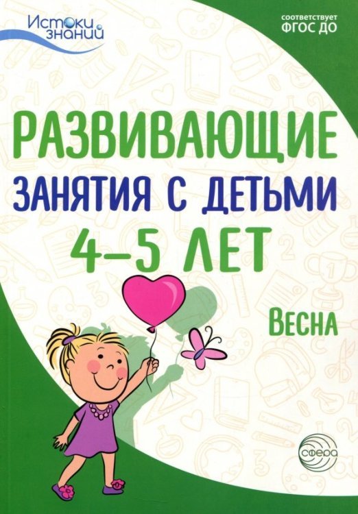 Развивающие занятия с детьми 4-5 лет. Весна. III квартал. ФГОС ДО