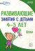 Развивающие занятия с детьми 4-5 лет. Весна. III квартал. ФГОС ДО