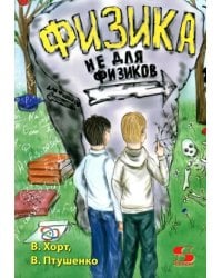 Физика не для физиков
