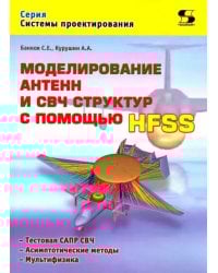 Моделирование антенн и СВЧ структур с помощью HFSS