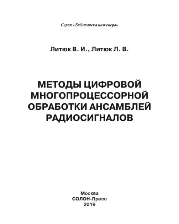 Дополнительное изображение книги «Методы цифровой многопроцессорной обработки ансамблей радиосигналов»