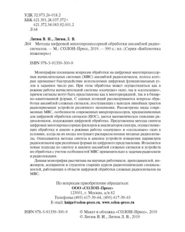 Дополнительное изображение книги «Методы цифровой многопроцессорной обработки ансамблей радиосигналов»