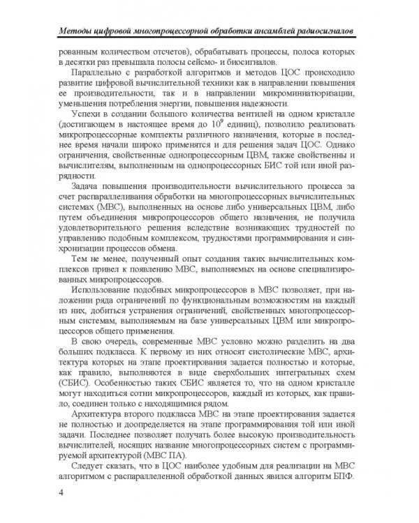 Дополнительное изображение книги «Методы цифровой многопроцессорной обработки ансамблей радиосигналов»