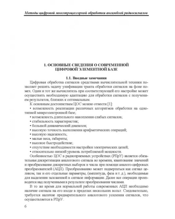 Дополнительное изображение книги «Методы цифровой многопроцессорной обработки ансамблей радиосигналов»
