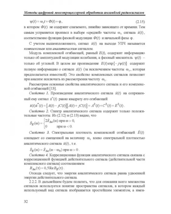 Дополнительное изображение книги «Методы цифровой многопроцессорной обработки ансамблей радиосигналов»
