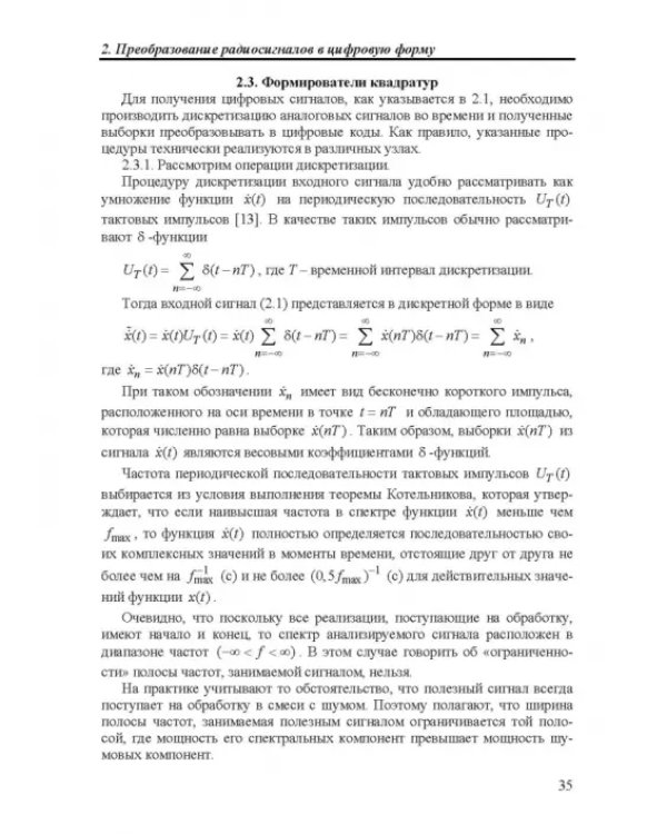 Дополнительное изображение книги «Методы цифровой многопроцессорной обработки ансамблей радиосигналов»