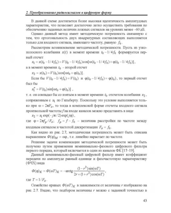 Дополнительное изображение книги «Методы цифровой многопроцессорной обработки ансамблей радиосигналов»