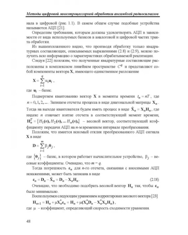 Дополнительное изображение книги «Методы цифровой многопроцессорной обработки ансамблей радиосигналов»