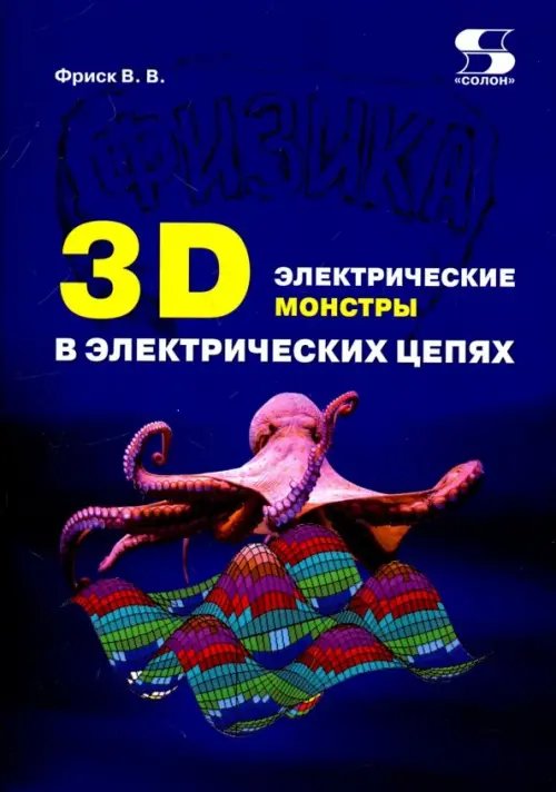 Библиотека студента 3D электрические монстры в электрических цепях