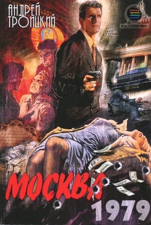 Москва. 1979 Москва. 1979