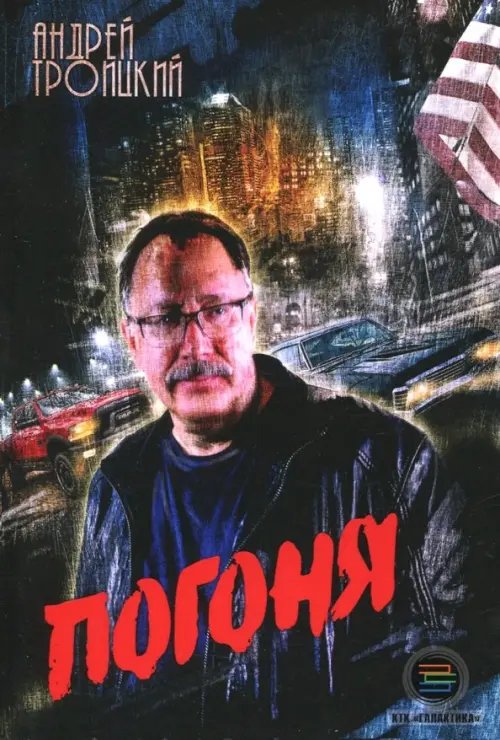 Погоня Погоня