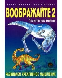 Воображайте 2. Полигон для мозгов