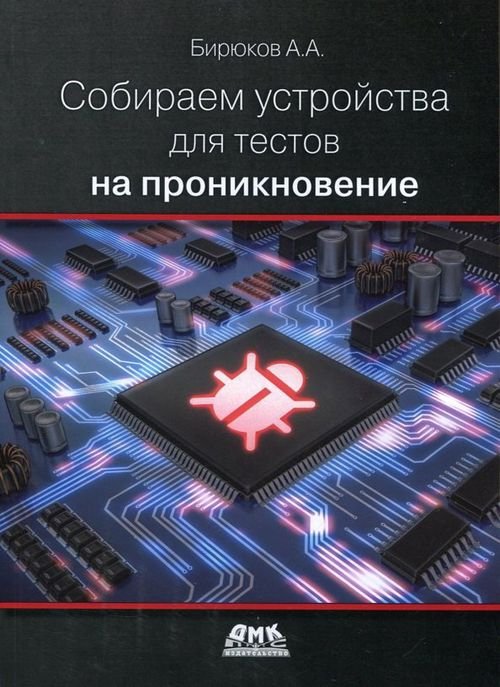 Собираем устройства для тестов на проникновение Собираем устройства для тестов на проникновение
