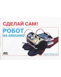 Сделай сам! Робот на Arduino